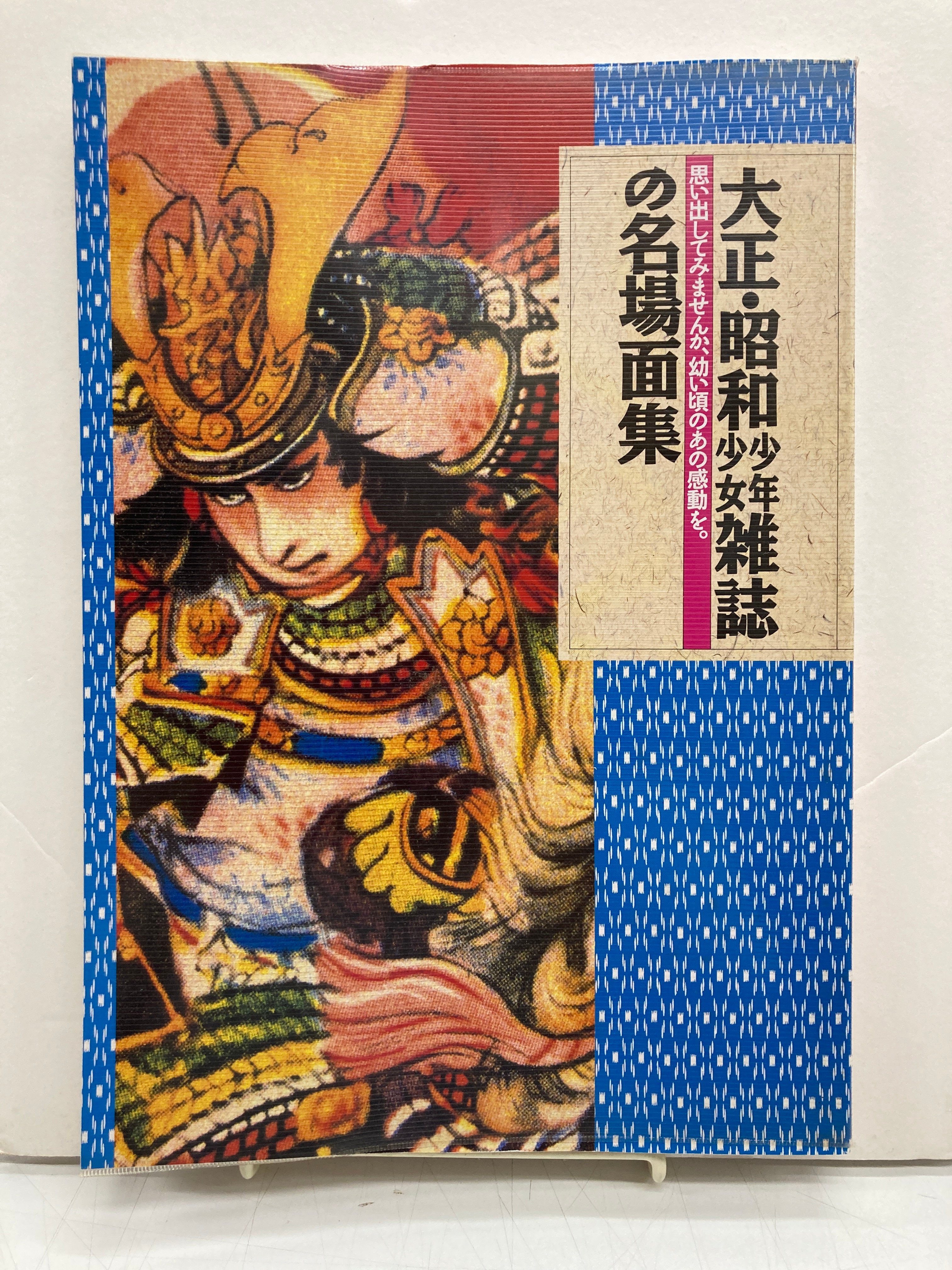 大正・昭和少年少女雑誌の名場面集 | バブオ堂