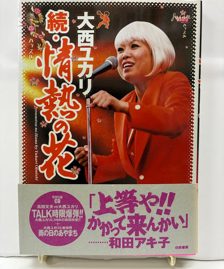 続・情熱の花　CD付（未開封）　2003年　初版　帯　白夜書房