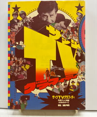 ザッツTVグラフィティ 外国テレビ映画35年のすべて　乾直明　1988年　初版　フィルムアート社