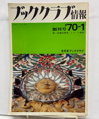 ブッククラブ情報　創刊号 '70-1　第一回選定図書・レコード発表　1970年　全日本ブッククラブ