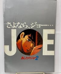 あしたのジョー2　映画パンフレット　1981年　松竹