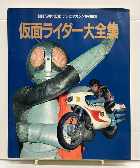 仮面ライダー大全集 テレビマガジン特別編集 1986年 講談社 | バブオ堂