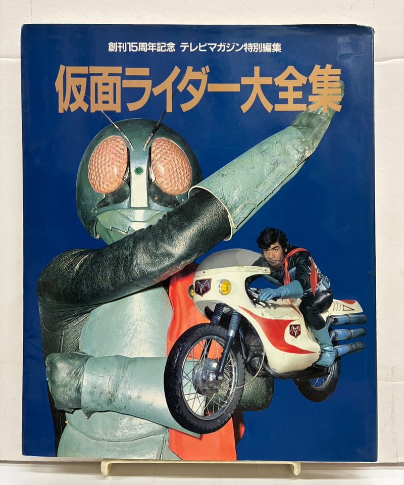 仮面ライダー大全集 1986年発行 仮面ライダー大全集 テレビマガジン特別編集 1986年 講談社 | バブオ堂