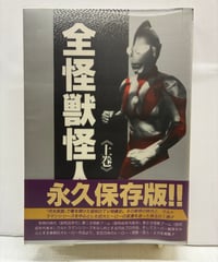 全怪獣怪人　上巻　1990年　初版　ビニールカバー　勁文社