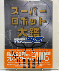 スーパーロボット大鑑 Ver.98　1998年　帯　メディアワークス