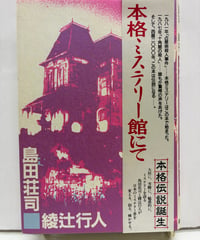 本格ミステリー館にて　島田荘司と綾辻行人 対談集　1992年　初版　帯　森田塾出版