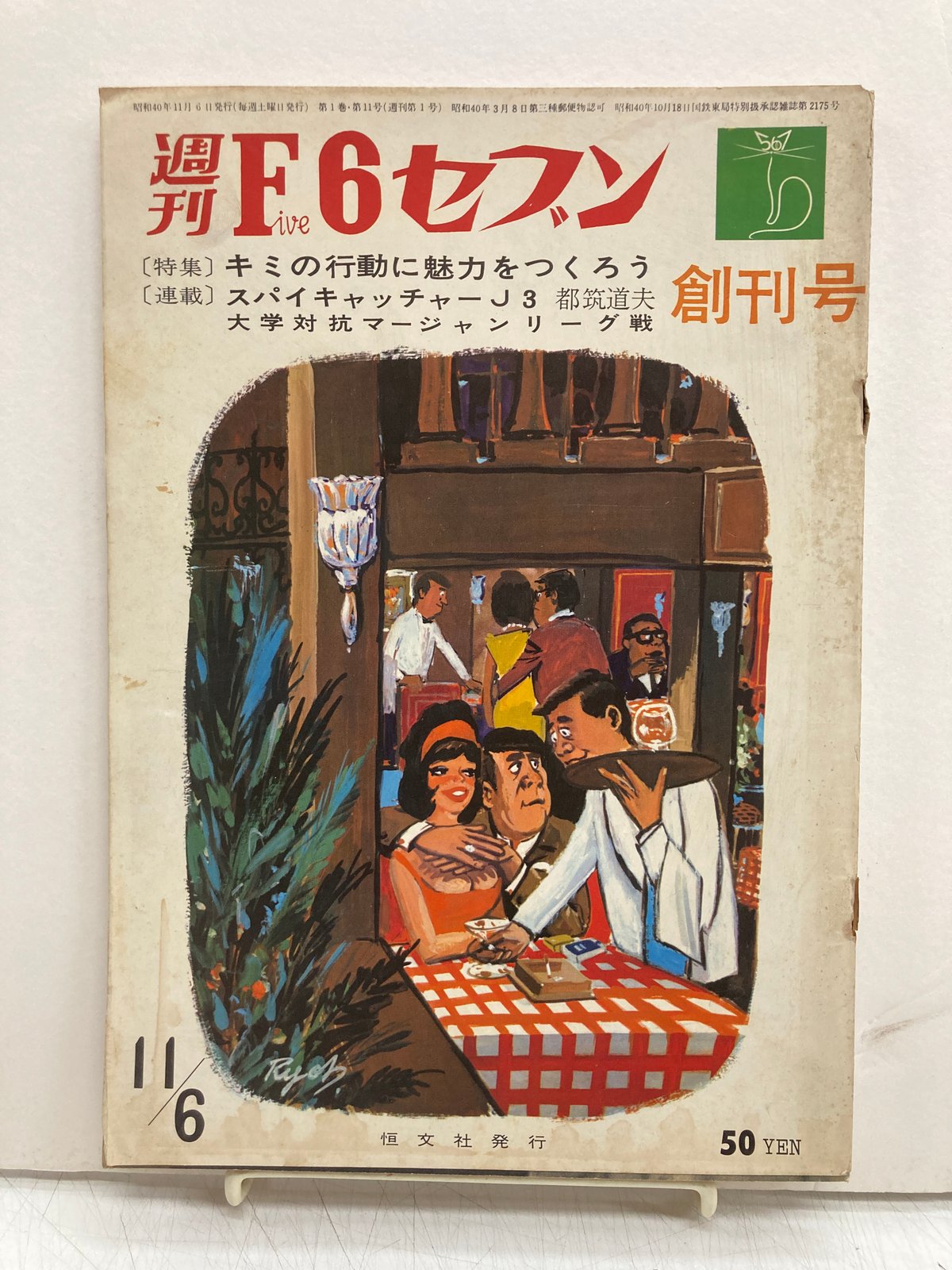 週刊漫画アクション 昭和43年1月18日号 石森章太郎 週刊漫画アクション 昭和43年1月18日号 石森章太郎
