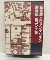 新世紀エヴァンゲリオン劇場版絵コンテ集　編 ガイナックス　ケースあり　平成10年　スターチャイルドレコード