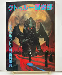 クトゥルー倶楽部　ラヴクラフト入門百科事典　1987年　幻想文学会出版局
