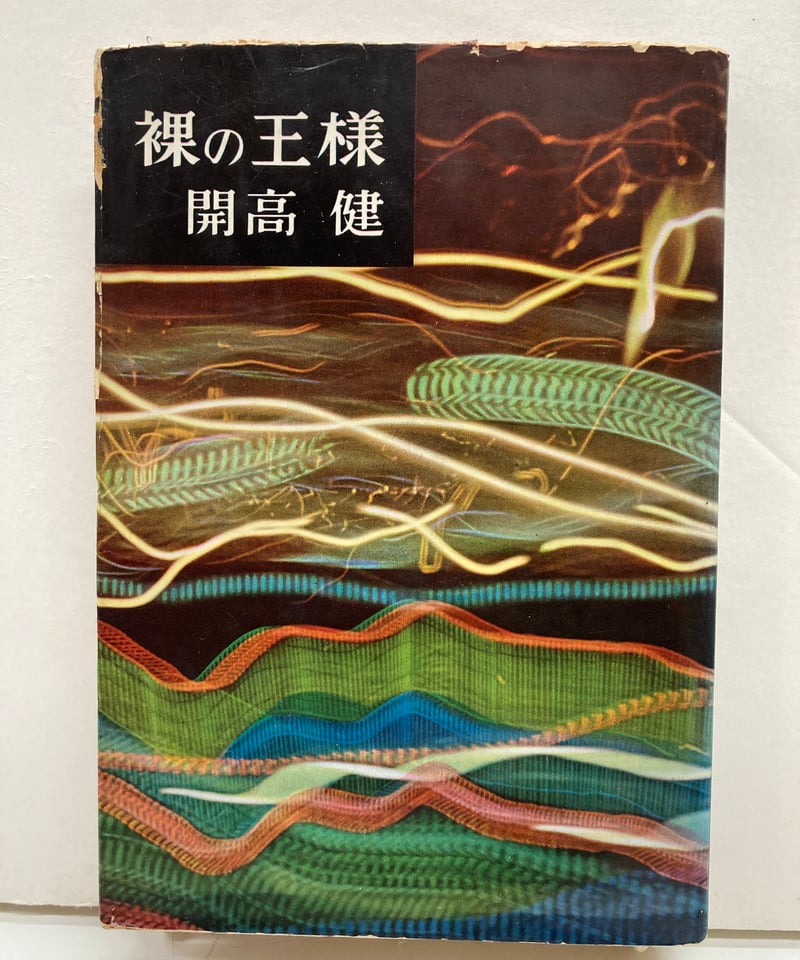 裸の王様 開高健 芥川賞作品　1958年初版 裸の王様 開高健 昭和33 芥川賞 初版 文藝春秋新社 | バブオ堂