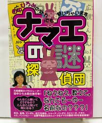 ナマエの謎探偵団 田中ひろみのなんでも聞いちゃいます　1997年　文化放送ブレーン