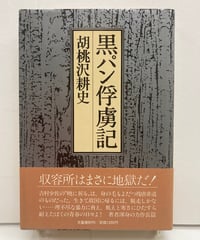 胡桃沢耕史　黒パン俘虜記　第89 回直木賞　初版　元帯　1983年　文藝春秋