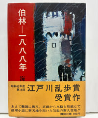 伯林（ベルリン）―一八八八年　海渡英祐　第13回江戸川乱歩賞　1967年　初版　帯　講談社