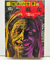 魔女　少年少女 怪奇の世界３　カール・ジャコビ 他　訳 曽根忠穂　1975年　初版　朝日ソノラマ