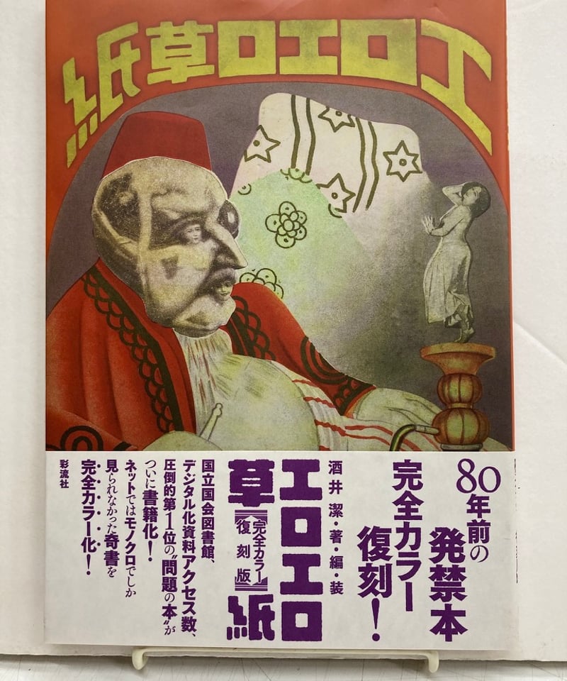 エロエロ草紙 完全カラー復刻版 酒井潔・著・編・装 2013年 彩流社 