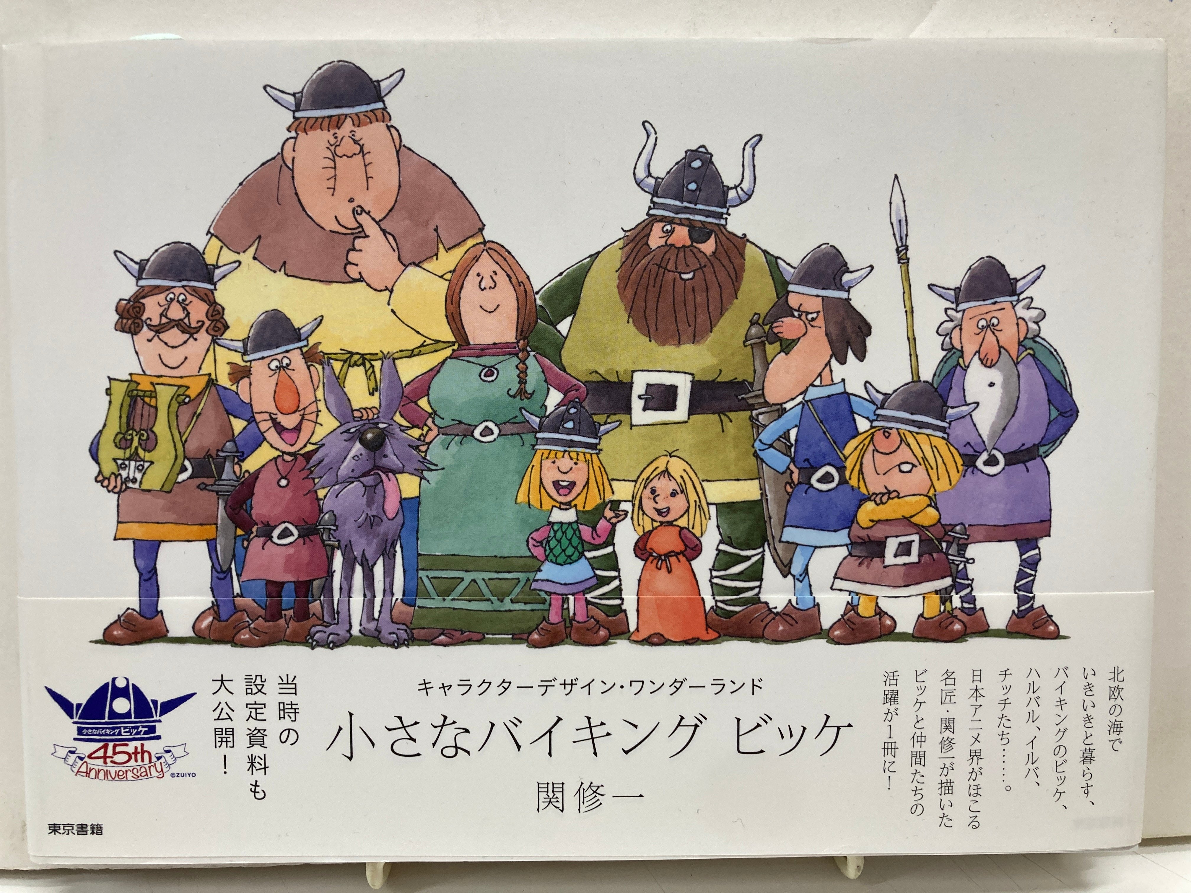 小さなバイキング ビッケ (キャラクターデザイン・ワンダーランド) 関