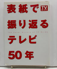 TVガイド表紙で振り返るテレビ50年　2003年　東京ニュース通信社