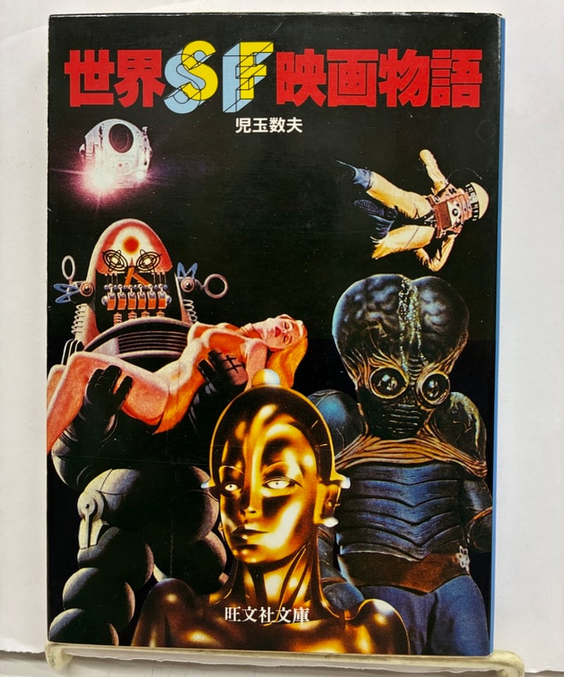 謎の金属人間 SFシリーズ 1971年出版 初版 世界SF映画物語 児玉数夫 旺文社文庫 1985年 初版 旺文社 | バブオ堂