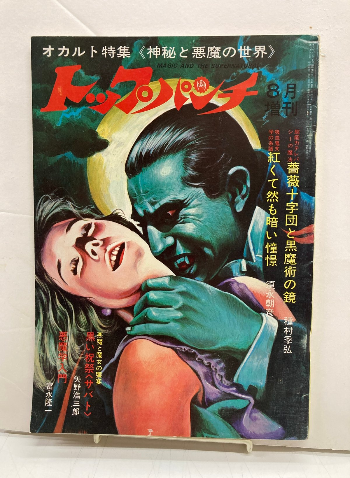 トップパンチ オカルト特集《神秘と悪魔の世界》 種村季弘 須永朝彦