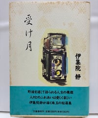 受け月　伊集院静　直木賞　 1992年　初版　元帯　文藝春秋