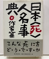 日本「死」人名事典 作家篇　古井風烈子　1997年　初版　帯　 新人物往来社