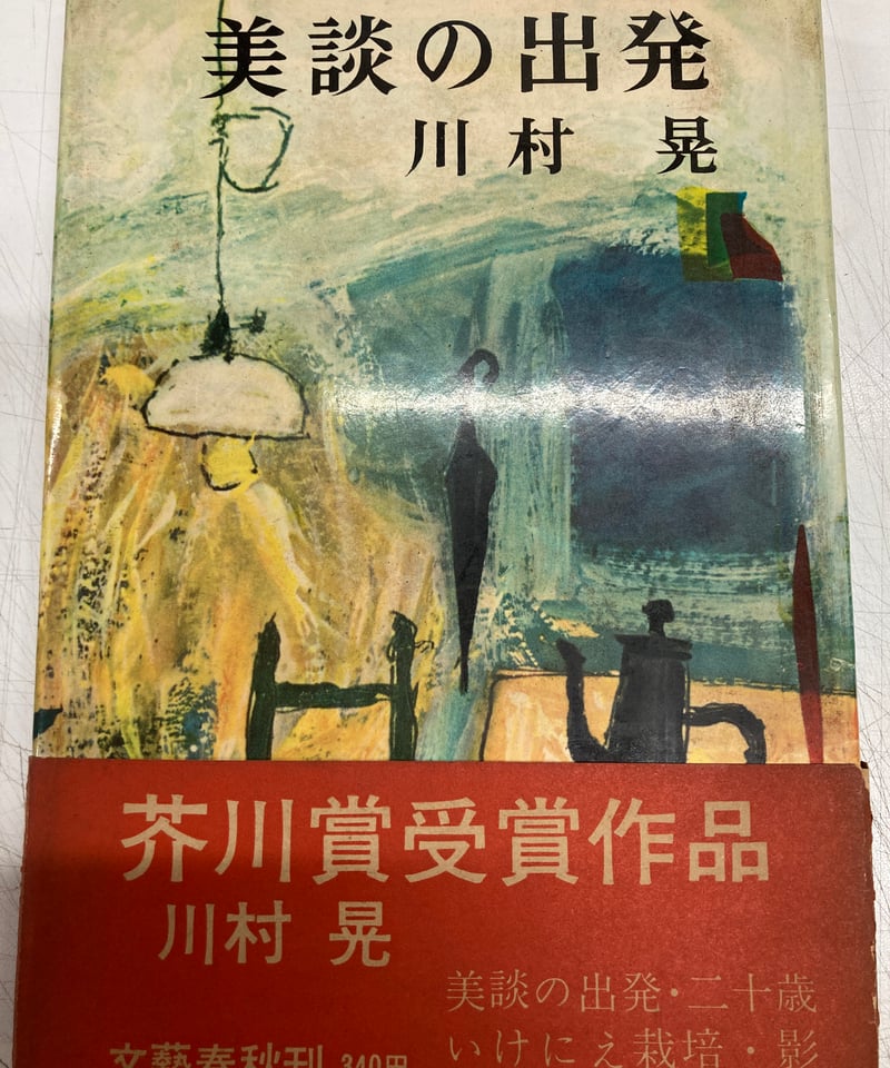 【希少】初版 帯あり 美談の出発 川村晃 芥川賞受賞作品 希少】初版 帯あり 美談の出発 川村晃 芥川賞受賞作品