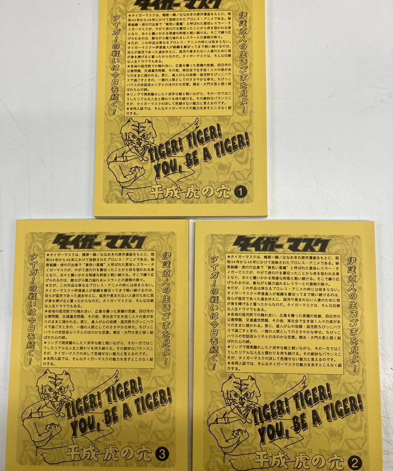 アニメ版タイガーマスク同人誌 平成虎の穴 全3巻セット | バブオ堂
