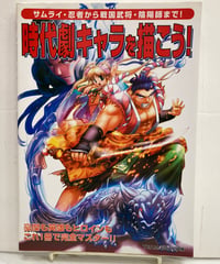 時代劇キャラを描こう!　サムライ・忍者から戦国武将・陰陽師まで!