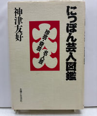 にっぽん芸人図鑑 珍芸・奇芸・名人芸　神津友好　1989年　初版　主婦と生活社