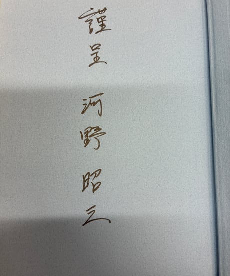 神話のマネジメント コカ・コーラの経営史　河野昭三（サイン） 村山貴俊﻿　1997年　初版　まほろば書房﻿