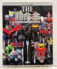 超合金クロニクル 村上克司 DVD付き 2004年 バンダイビジュアル | バブオ堂