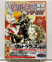 甦れ！ウルトラ黄金時代　Qマンセブン！！　輝ける怪獣ブームの軌跡　堤哲哉他 　　2006年　初版　帯　竹書房