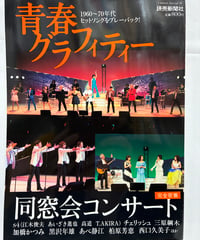 青春グラフィティー　1960～70年代のヒットソング　2011年　読売新聞社