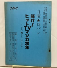 日曜★特バン　輝け！ヒットマンガ20年 ―いま、甦るヒーローたち―　テレビ台本　1979年　TBS﻿