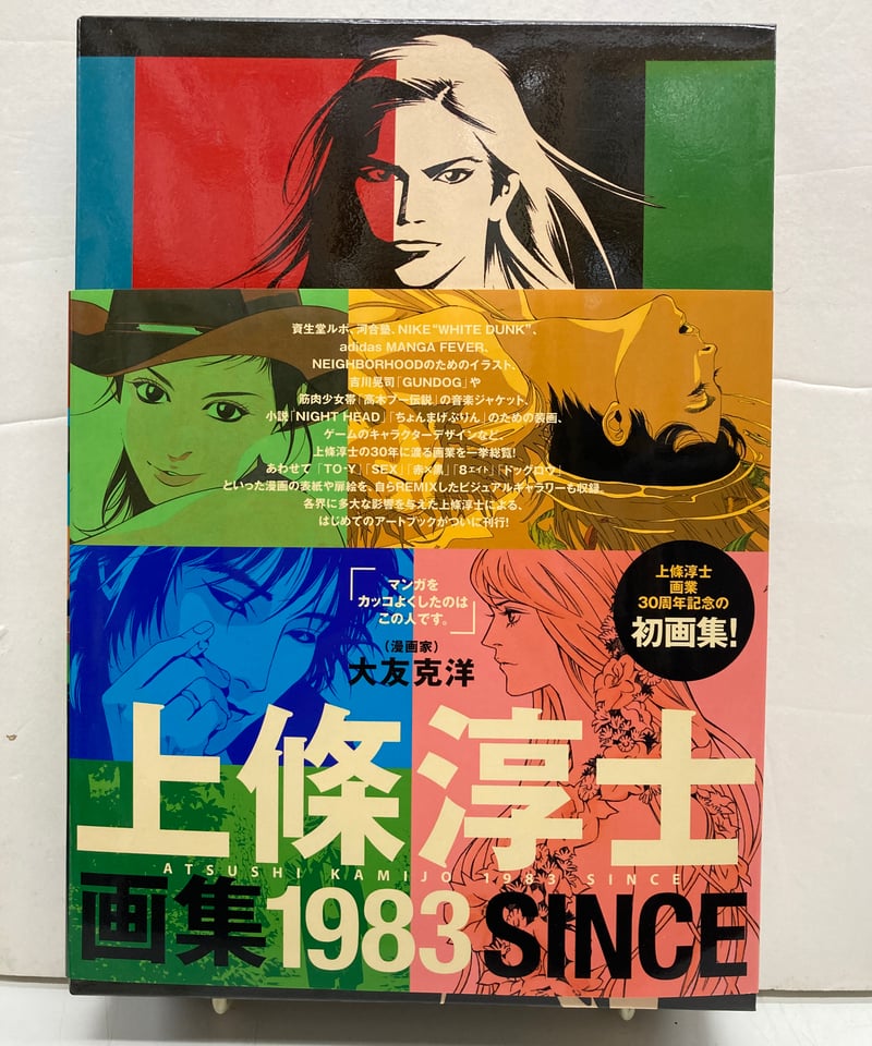 上條淳士 画集「1983」サイン本 1983 / 上條 淳士【著】 - 紀伊國屋