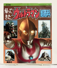 決定版 帰ってきたウルトラマン超百科　テレビマガジンデラックス６　円谷プロ監修　1990年　講談社