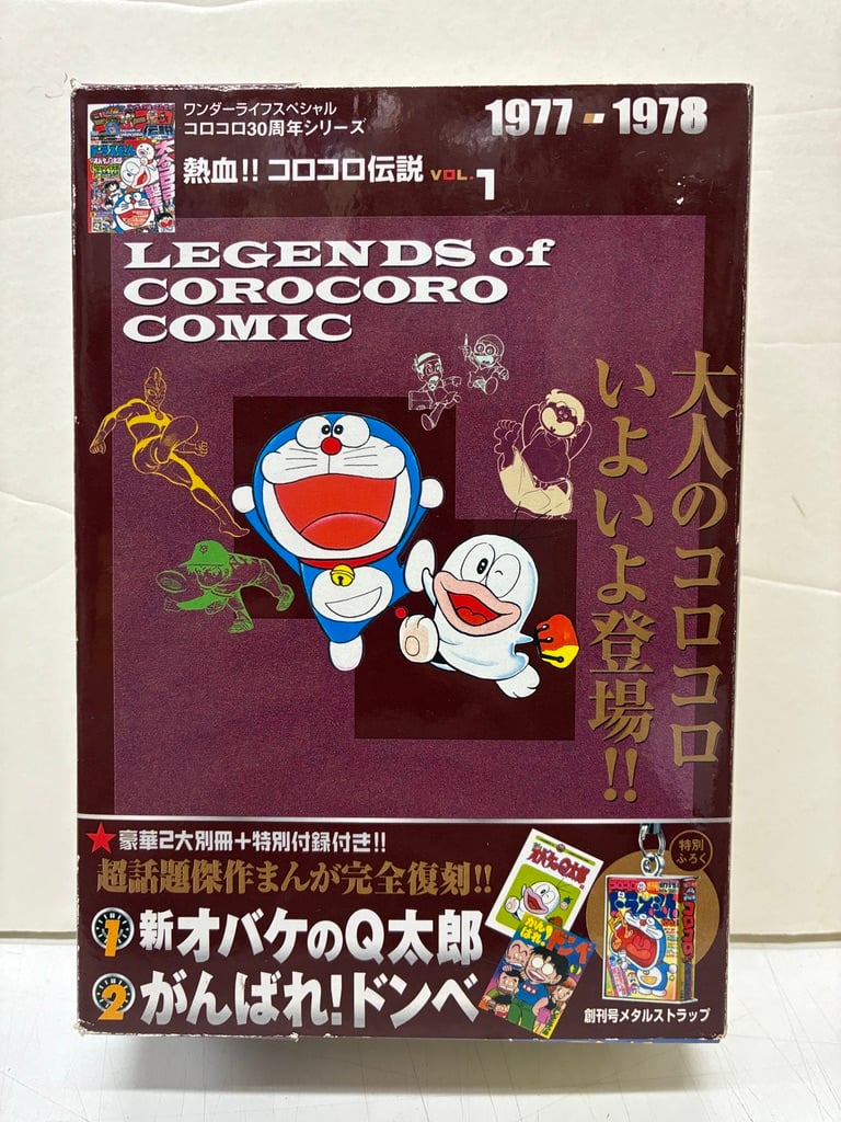 熱血!! コロコロ伝説 VOL.1 1977-1978 メタルストラップふろく 2007年