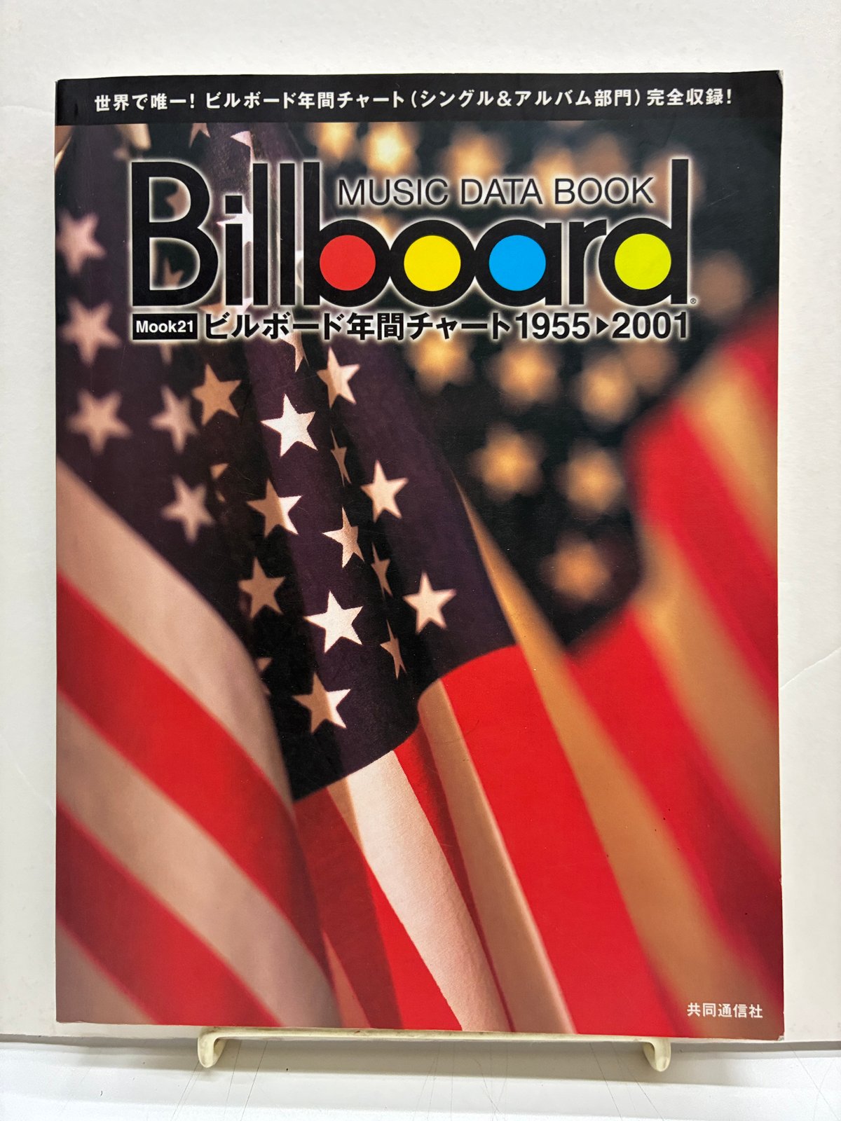 BILLBOARD ビルボード チャート 1955〜2001 2002年 共同通信 | バブオ堂