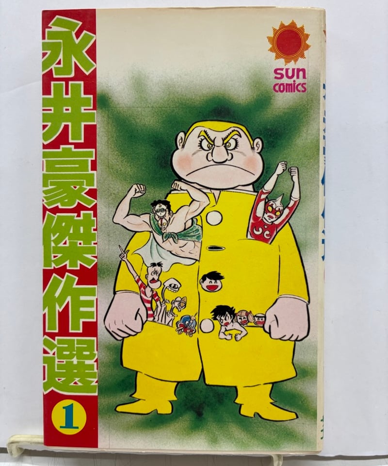 永井豪傑作選 1 サンコミックス 1974年 初版 朝日ソノラマ | バブオ堂