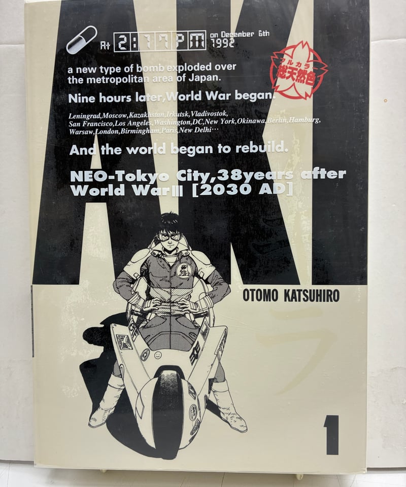 大友克洋 AKIRA アキラ 総天然色 全巻セット　専用ＢＯＸ付き オンライン限定商品】 AKIRA 総天然色 フルカラー版 全巻 大友