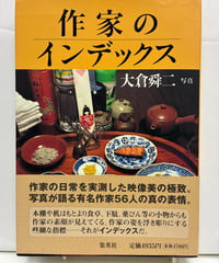 作家のインデックス　大倉舜二　1998年　初版　帯　集英社