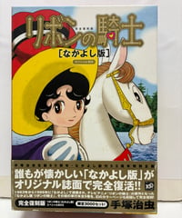 完全復刻版 リボンの騎士 なかよし版 スペシャルBOX　2009年　限定3000セット　函　帯　講談社