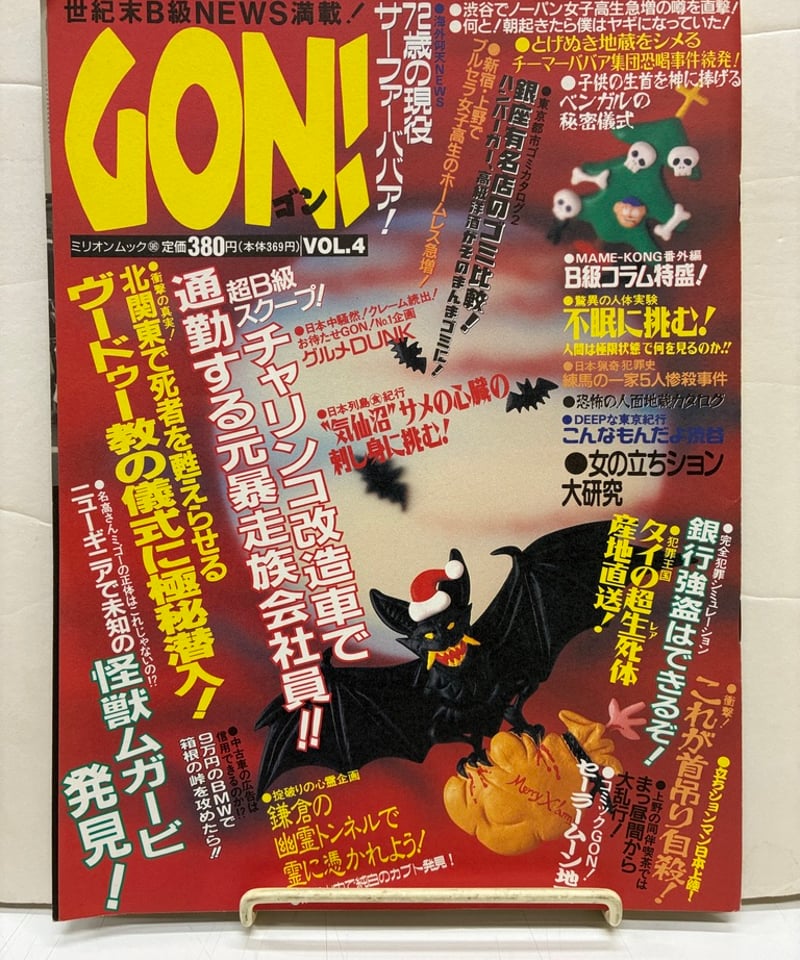 ミリオン出版　GON!　1995年5月号～2000年12月号 GON! ミリオン出版 2000年5月号 - メルカリ