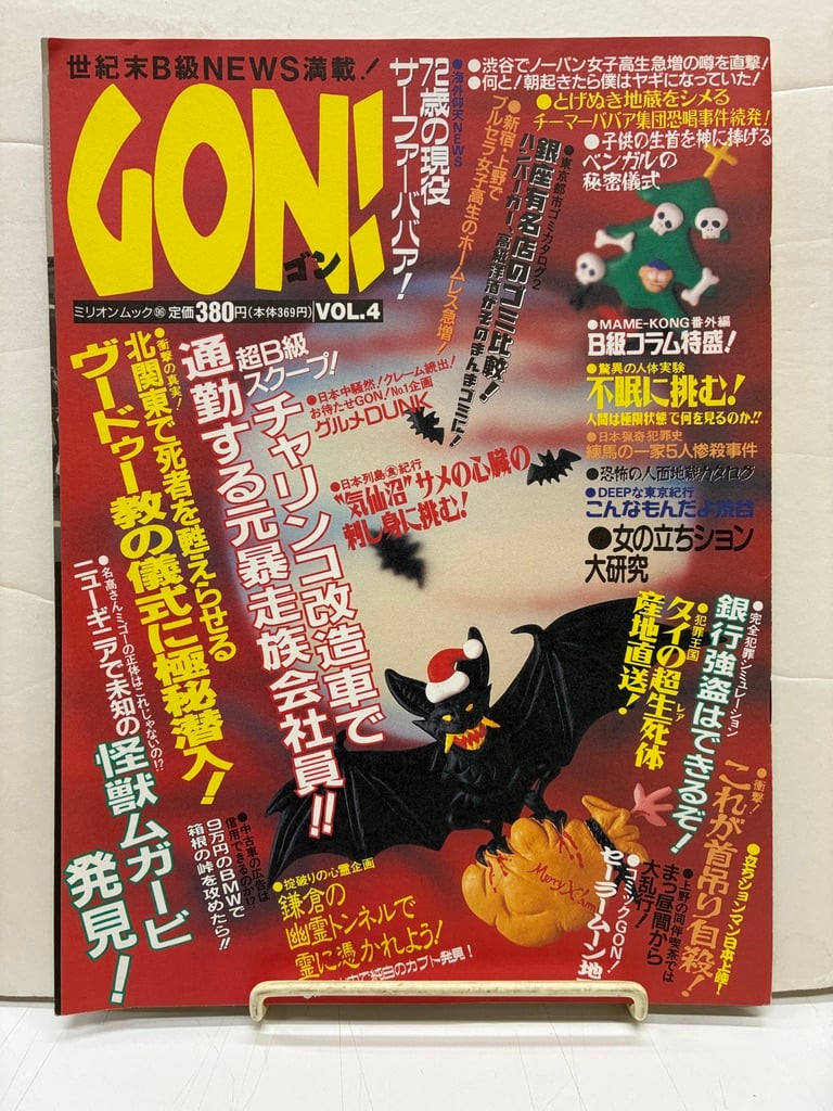GON! Vol.4とVOL.5 2冊 1995-95年 ミリオン出版 | バブオ堂