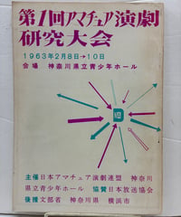 第1回アマチュア演劇研究大会　プログラム　1963年2月　神奈川県立青少年ホール