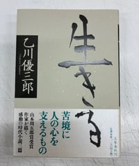 生きる  乙川優三郎　直木賞　2002年　初版　元帯　文藝春秋