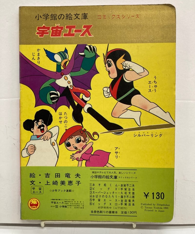 宇宙エース 小学館の絵文庫 かまきりろぼっとのまき | バブオ堂