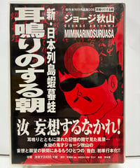 小説 ウルトラマン 金城哲夫 ちくま文庫 2002年 初版 帯 筑摩書房