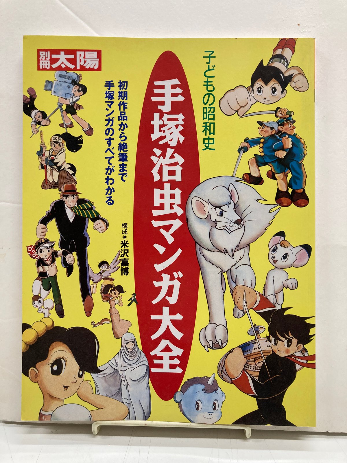 子供の昭和史 手塚治虫マンガ大全 別冊太陽 スペシャル Mook