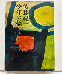 少年の橋　後藤紀一　芥川賞　1963年　文藝春秋新社